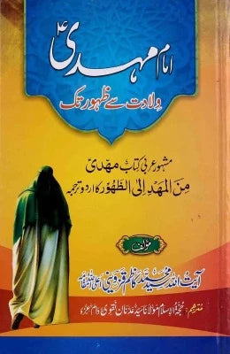 Imam Mehdi  Wiladat Sy Zahoor - AJN BOOKS