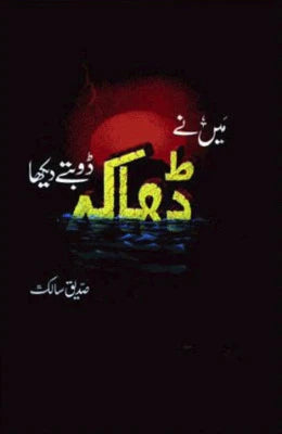 Main Nay Dhaka Doobte Dekha by Brig Siddiq Salik