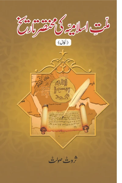 Millat e Islamiya ki Mukhtasar Tareekh(Set of 5 Books) Author Sarwat Saulat