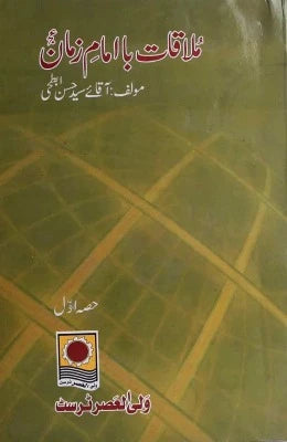 Mulaqaat Ba Imam e Zaman - AJN BOOKS