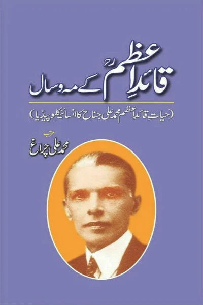 Quaid-E-Azam Kay Maho Saal