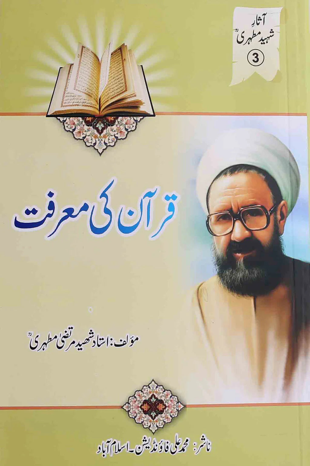 Quran ki Marifat | قرآن کی معرفت