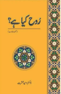 Rooh Kya Hay? Majmua-e-Maqalaat - AJN BOOKS