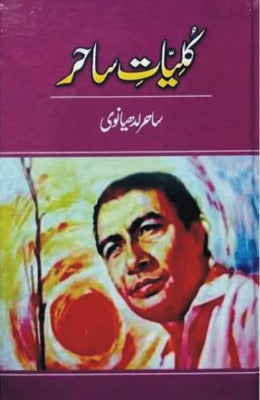 KULYAT E SAHIR- کلیات ساحر