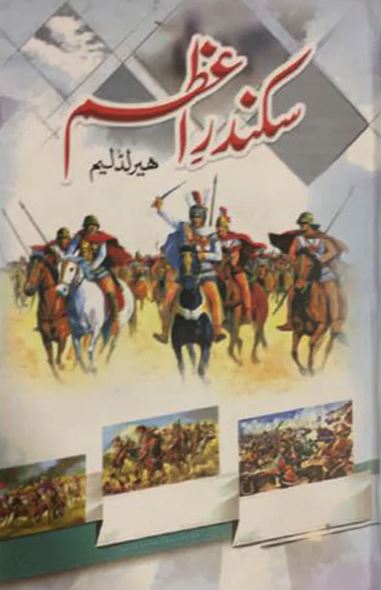 SIKANDAR E AZAM Author Harold Albert Lamb