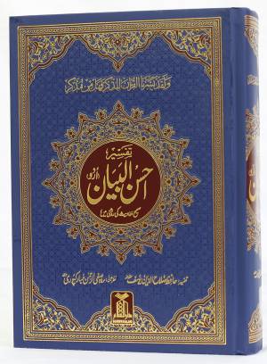 Tafseer Ahsan ul Bayyan (New Version) - تفسیر احسن البیان