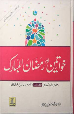 Khawateen aur Ramadan Ul Mubarak