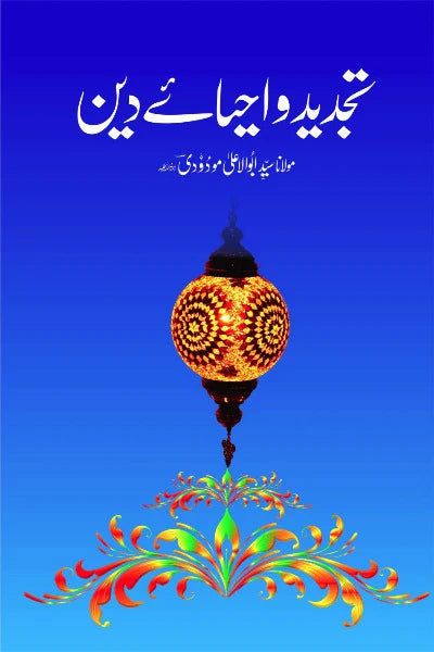 Tajdeed o Ahya e Deen Author Syed Abul Ala Maudoodi