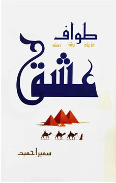 Tawaf e ishk Author Suamaira Ahmad.