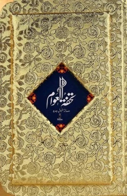 Tohfa Tul Awaam - AJN BOOKS