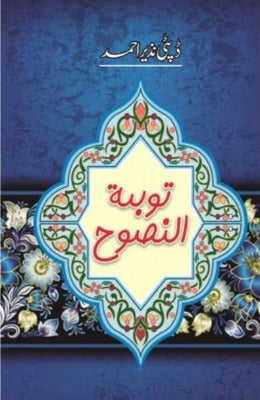 TAUBA TUN NASOOH  NOVEL Deputy Nazir Ahmed