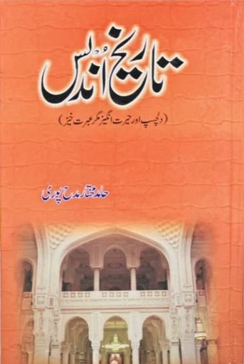 TAREEKH E UNDLAS- تاریخ اندلس