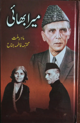 My Brother by Madar millat Fatima jinnah - AJN BOOKS