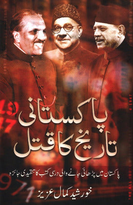 PAKISTANI TAREKH KA QATAL - AJN BOOKS