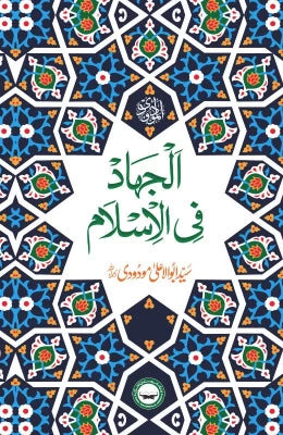 Al Jihad fil Islam - AJN BOOKS