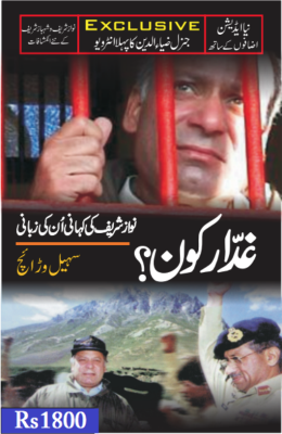 Ghadar Kon Suhail Warriach - AJN BOOKS