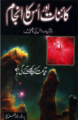 Kainat Aur Uska Anjam Quran Aur Science Ki Roshni Main قیامت کب آئے گی ؟ - AJN BOOKS