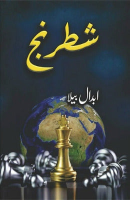 Shatranj - Abdaal Bela - AJN BOOKS