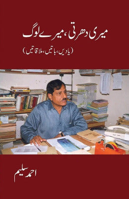 Meri Dharti, Mere Loag - Ahmad Salim - AJN BOOKS