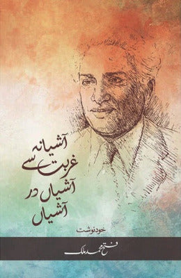 Ashiana Ghurbat Se AshiaN Dar AshiaN - AJN BOOKS