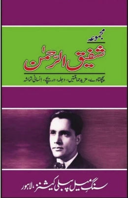 Majmua Shafiq ur Rehman Pachtaway Etc. - AJN BOOKS