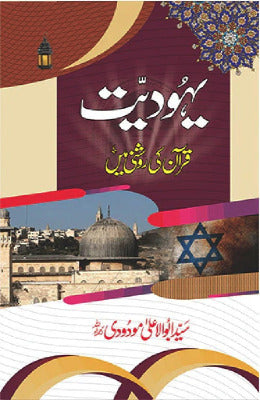 Yahoodiyat Quran ki Roshni Mein - AJN BOOKS