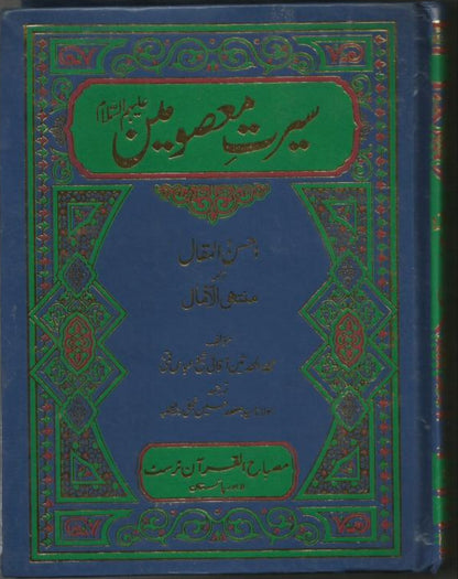 Ahsan ul Maqal| Seerat e Masoomeen As  |  | احسن المقال
