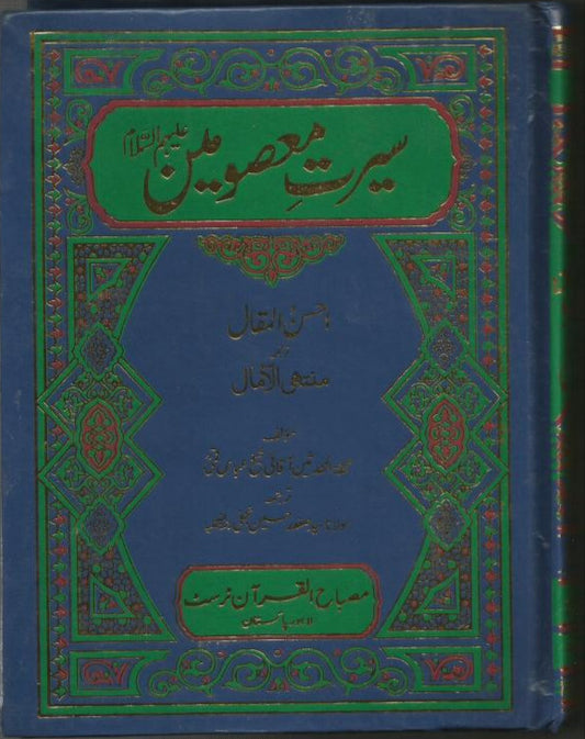 Ahsan ul Maqal| Seerat e Masoomeen As  |  | احسن المقال
