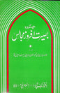 14 Baseerat Afrooz Majalis | چودہ بصیرت افروز مجالس