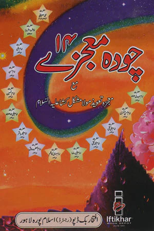 14 moajzay | چودہ معجزے