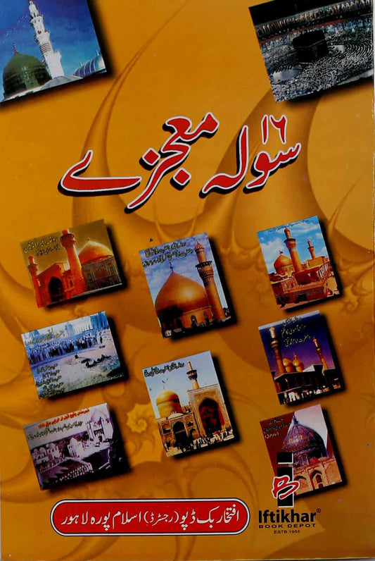 16 Moajzay | سولہ معجزے