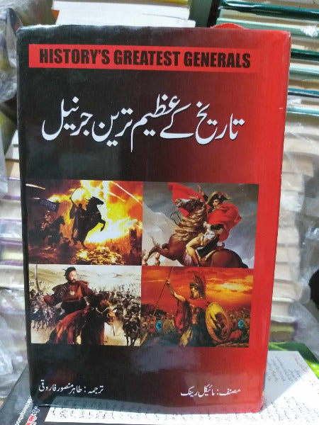 History's Greatest Generals Tarikh kay Azeem tareen Generals