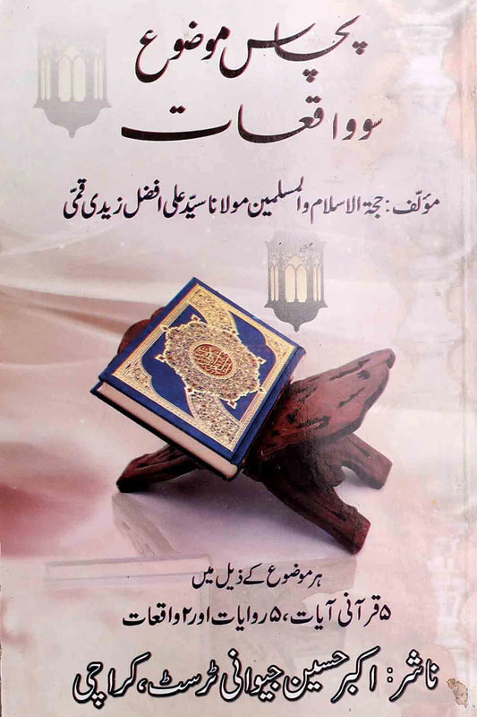 50 Mozu 100 Waqiyat | پچاس موضوع سو واقعات