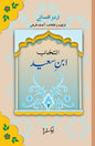 Intikhab: Ibn-e-Saeed Compiled by Asif Farrukhi - AJN BOOKS 