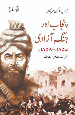 Punjab aur Jang e Azadi - AJN BOOKS 
