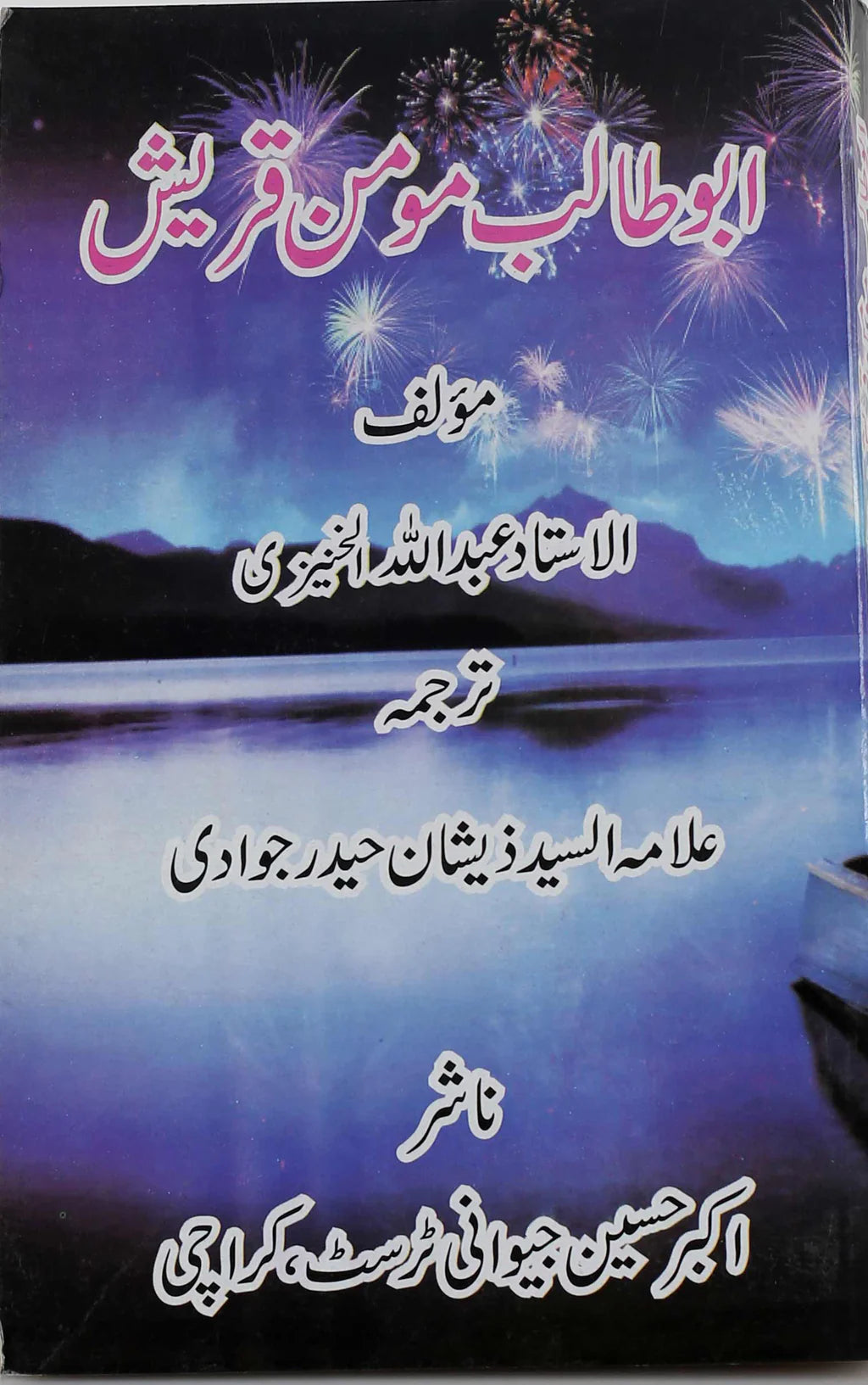 Abu Talib Momin-e Quraish | ابوطالب مومن قریش