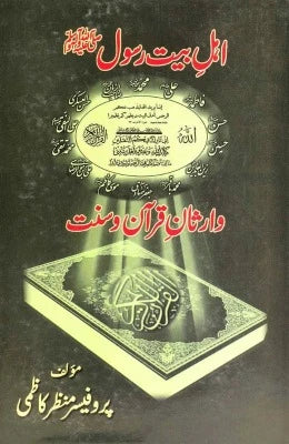 Ahle Bait e Rasool - AJN BOOKS