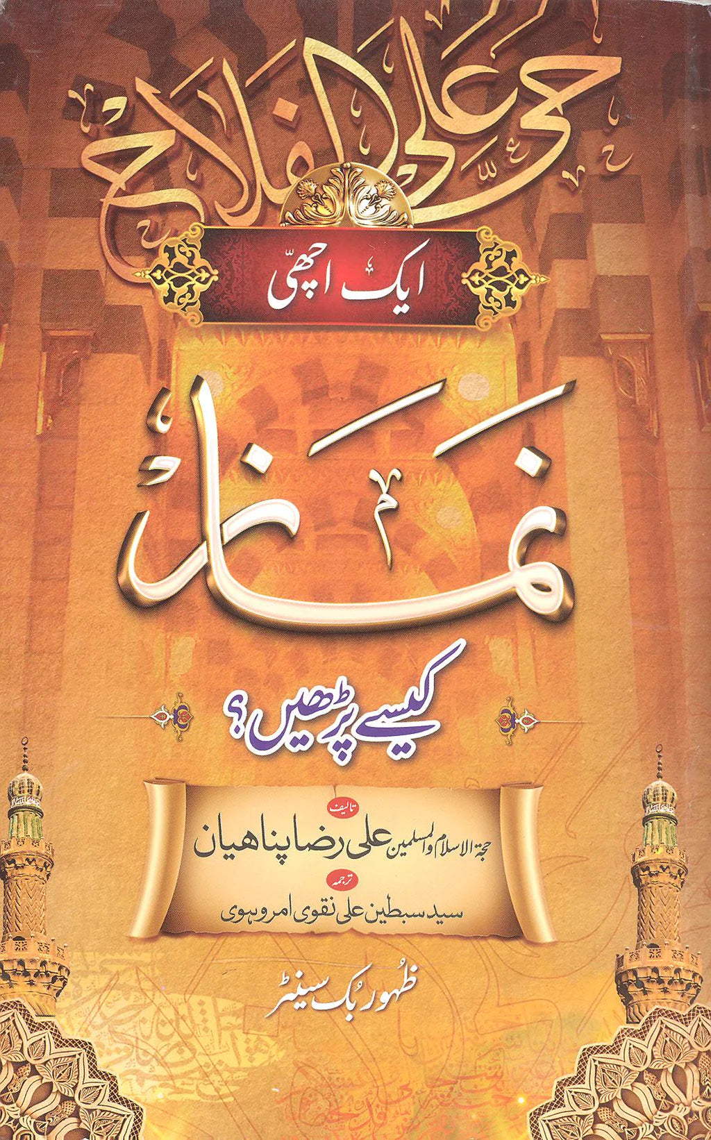 Sahifa e Namaz 1 | 1صحیفہ نماز