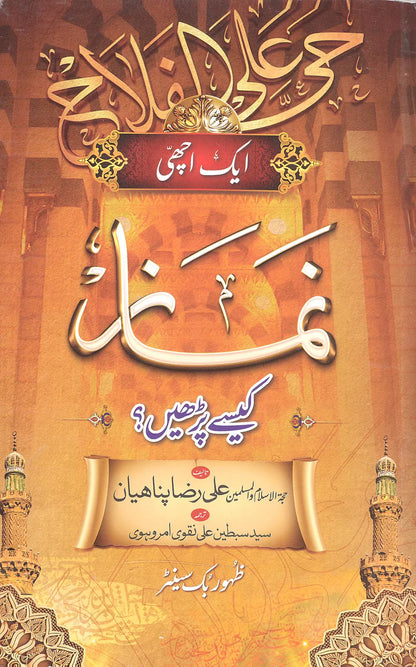 Sahifa e Namaz 1 | 1صحیفہ نماز