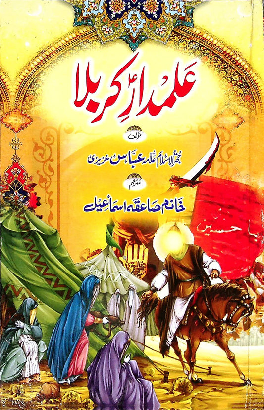 Alamdar e Karbala Hazrat Abbas AS | علمدار کربلا حضرت عباس علیہ السلام