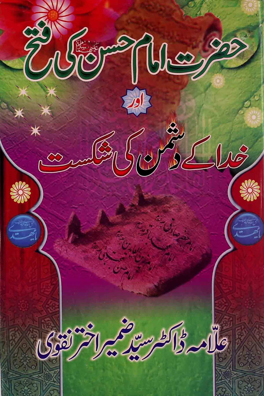 Hazrat Imam Hassan AS ki Fatah