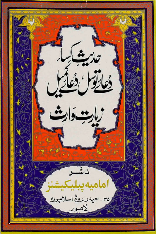 Hadeese kisa dua e Tawassul dua e Kumail Ziarat e Warisa |دعائے کمیل دعائے توسل حدیث کسا زیارت وارثہ