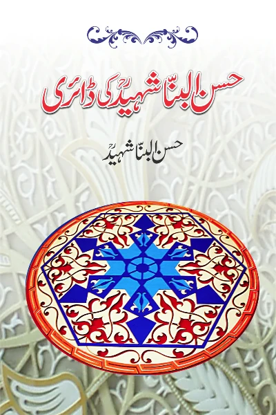 Hassan al-Banna Shaheed ki Diary by  Hassan al-Banna