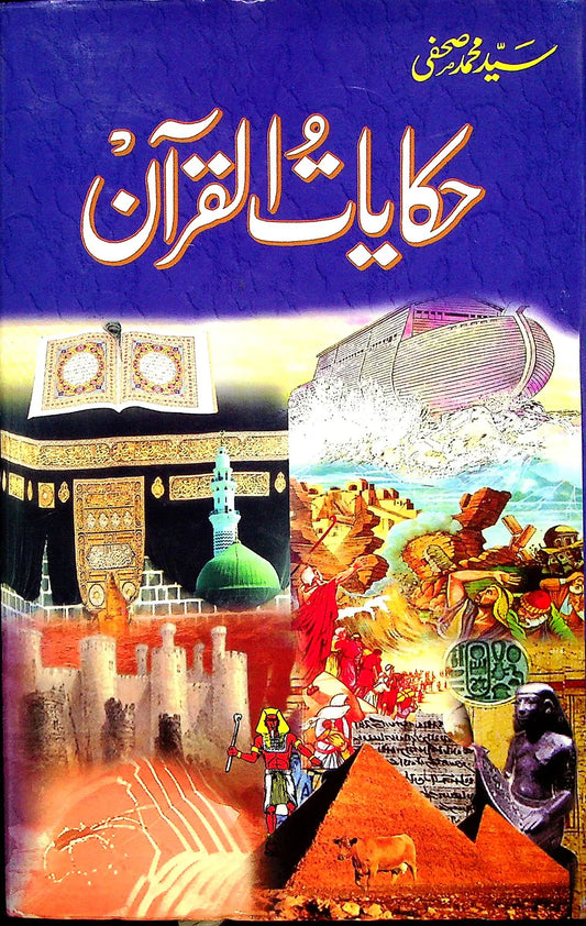 Hikayatul Quran | حکایات القرآن
