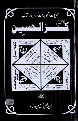 Kanz Ul Hussain | کنز الحسین - AJN BOOKS 