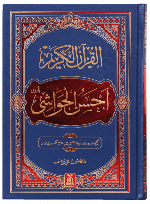 Al-Quran Al-Kareem Ahsanul Hawashi