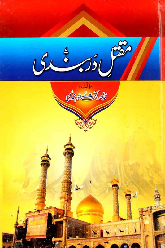 Maqtal e Darbandi,Hazrat Imam Hussain | مقتل دربندی