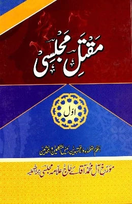 Maqtal e Majlisi part 1 | مقتل مجلسی جلد اول - AJN BOOKS 