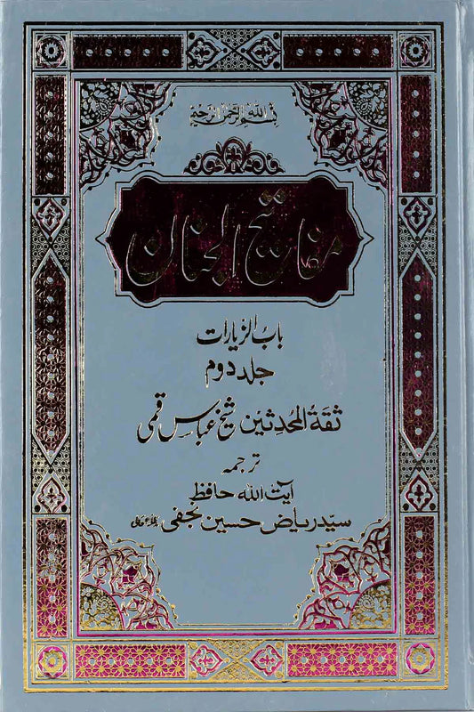 Mafateeh ul Jinnan Part 2 | مفاتیح الجنان جلد دوئم