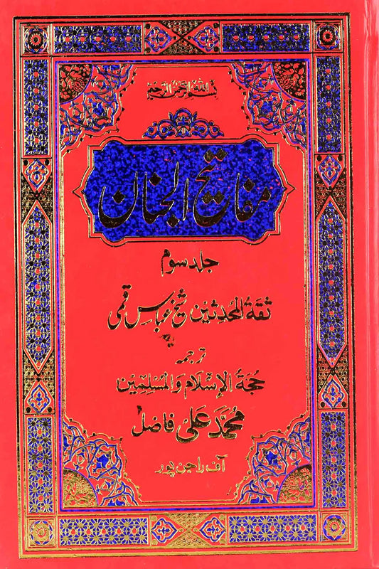 Mafateeh ul Jinnan Part 3 | مفاتیح الجنان جلدسوئم